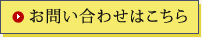 お問い合わせはこちら