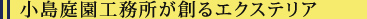 高品質なものを創る