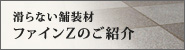 滑らない舗装材ファインZのご紹介